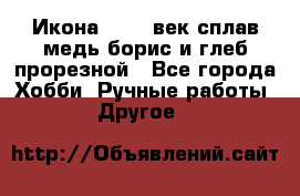 Икона 17-18 век сплав медь борис и глеб прорезной - Все города Хобби. Ручные работы » Другое   